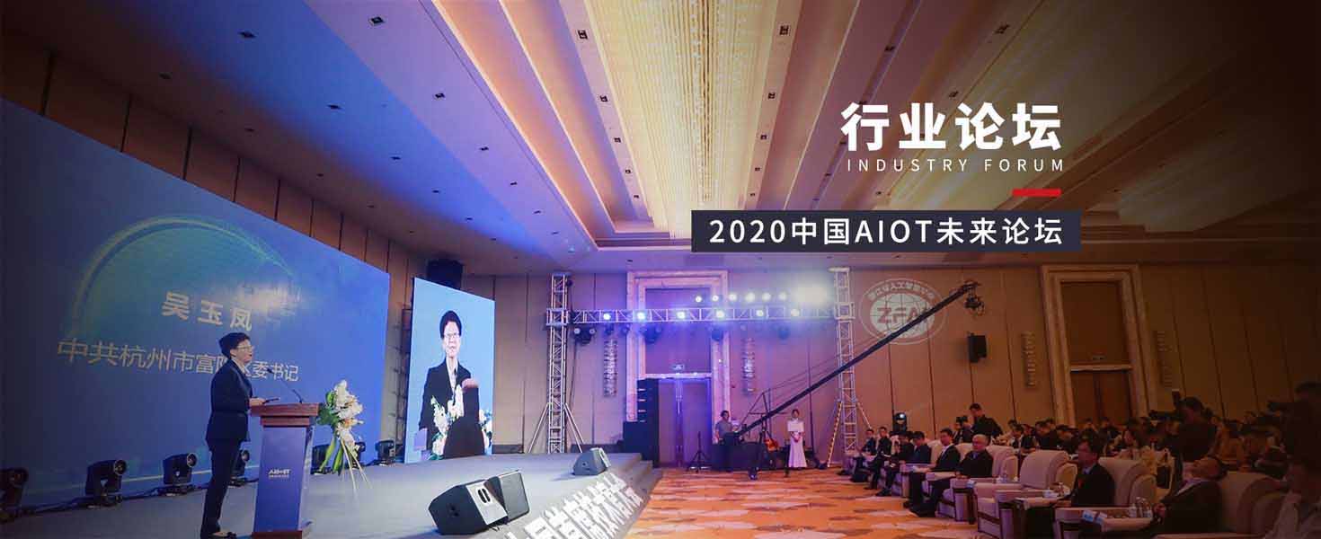 行業論壇策劃執行——2020中國AIoT未來論壇 title=