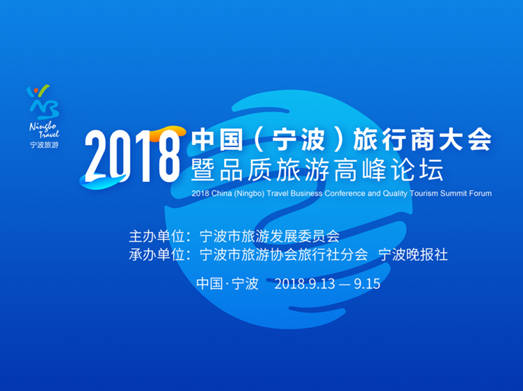 2018中國（寧波）旅行商大會暨品質旅游高峰論壇