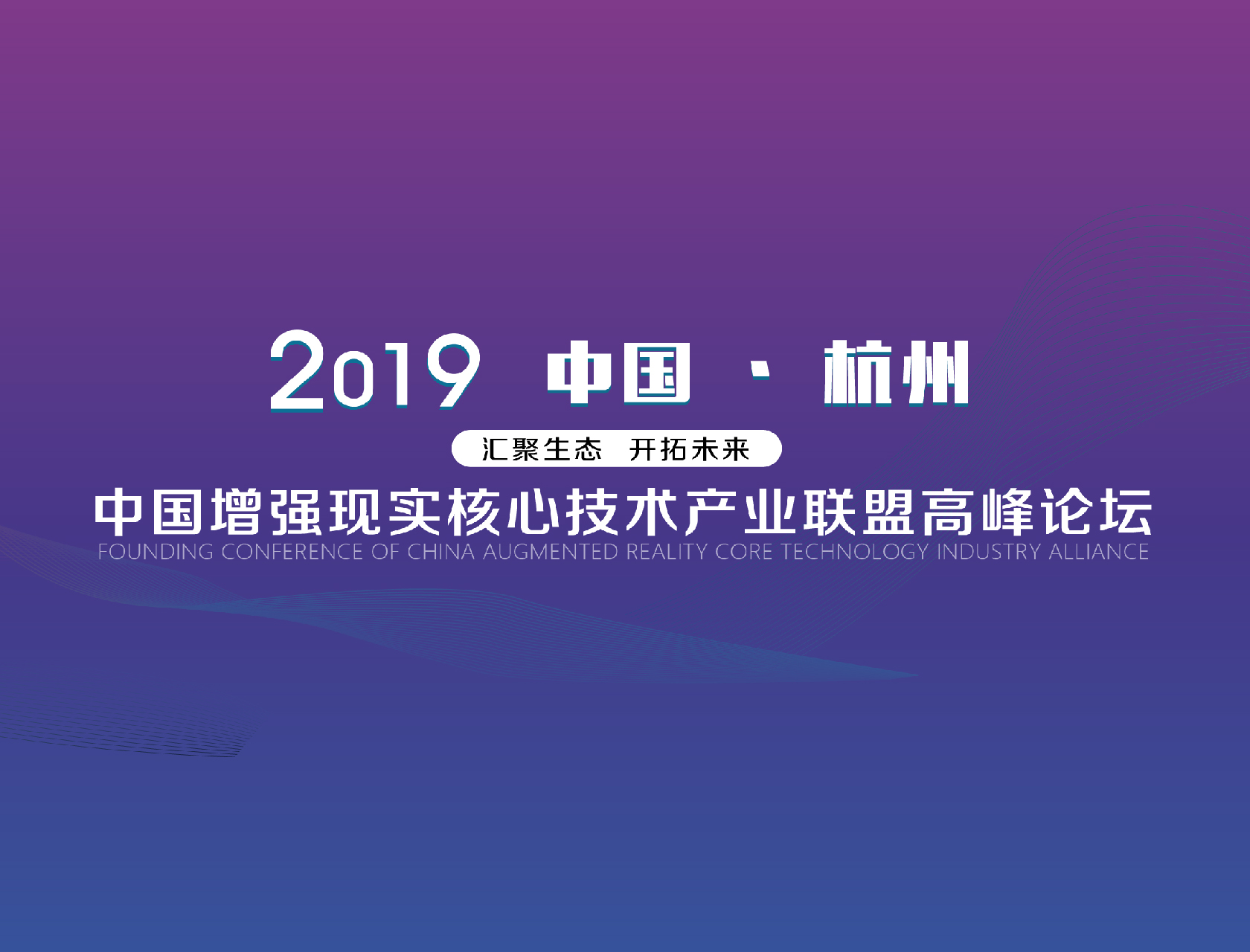 “匯聚生態，開拓未來”——2019中國增強現實核心技術產業聯盟高峰論壇