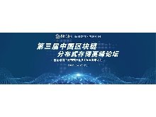 第三屆中國區塊鏈分布式存儲高峰論壇暨全球首個分布式云盤BitDisk發布大會