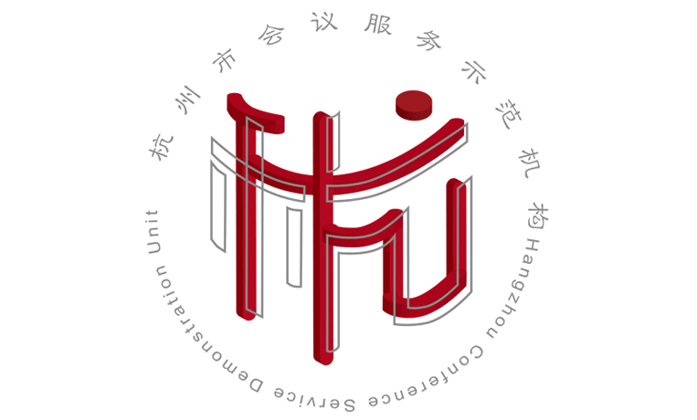 杭州市會議服務示范機構