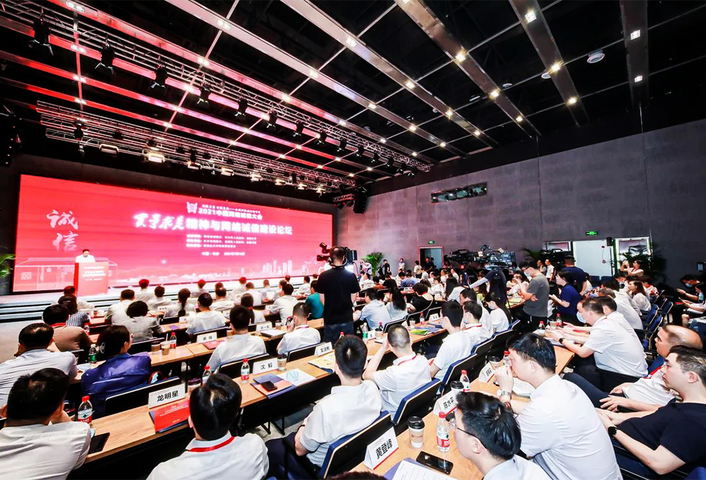 2021中國網絡誠信大會“實事求是精神與網絡誠信建設”論壇