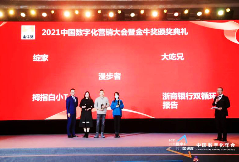 綻家、拇指白小T、大吃兄等榮獲2021中國數字化營銷大會暨頒獎典禮最佳內容營銷獎