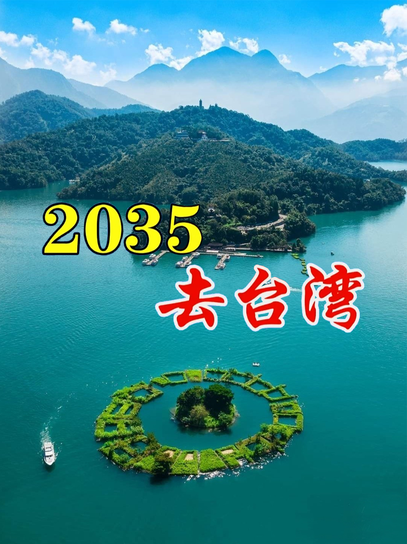 《2035去臺灣》